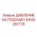 Сенсор нагрузки для буровых штанг Epiroc 8440261778