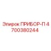 4700380244 ПРИБОР-П Epiroc