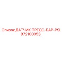 872100053 ДАТЧИК ПРЕСС-БАР-PSI (Epiroc)