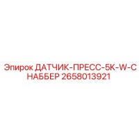 2658013921 ДАТЧИК-ПРЕСС-5K-W-СНАББЕР Epiroc