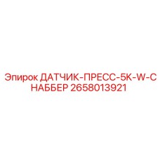 2658013921 ДАТЧИК-ПРЕСС-5K-W-СНАББЕР Epiroc