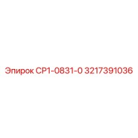 3217391036 СР1-0831-0 - Epiroc