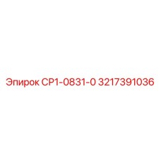 3217391036 СР1-0831-0 - Epiroc