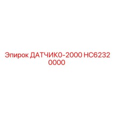 HC62320000 ДАТЧИК0-2000 Epiroc