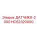 HC62320000 ДАТЧИК0-2000 Epiroc