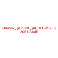 2205118445 ДАТЧИК ДАВЛЕНИЯ Epiroc