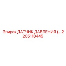 2205118445 ДАТЧИК ДАВЛЕНИЯ Epiroc