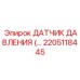 2205118445 ДАТЧИК ДАВЛЕНИЯ Epiroc