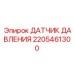 Сенсор топливной системы 2205461300 для техники Epiroc