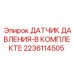 Оригинальный датчик давления Epiroc 2236114505 с кабелем