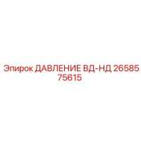 2658575615 ДАВЛЕНИЕ ВД-НД Epiroc