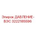 Оригинальный датчик давления Epiroc артикул 3222185596