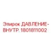 Сенсор давления Epiroc артикул 1801811002 для шахтного оборудования