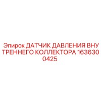 1636300425 ДАТЧИК ДАВЛЕНИЯ ВНУТРЕННЕГО КОЛЛЕКТОРА Epiroc