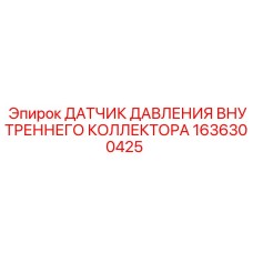 1636300425 ДАТЧИК ДАВЛЕНИЯ ВНУТРЕННЕГО КОЛЛЕКТОРА Epiroc