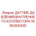 1636300425 ДАТЧИК ДАВЛЕНИЯ ВНУТРЕННЕГО КОЛЛЕКТОРА Epiroc