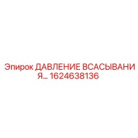 1624638136 Давление всасывания Epiroc