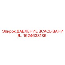 1624638136 Давление всасывания Epiroc
