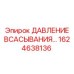 1624638136 Давление всасывания Epiroc