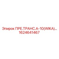 1624641467 ПРЕ.ТРАНС.А-10(WIKA) Epiroc
