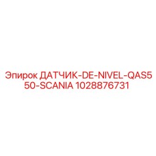 1028876731 ДАТЧИК DE NIVEL QAS550 SCANIA Epiroc