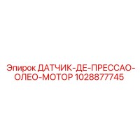 1028877745 ДАТЧИК ДЕ ПРЕССАО ОЛЕО МОТОР Epiroc