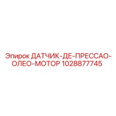 1028877745 ДАТЧИК ДЕ ПРЕССАО ОЛЕО МОТОР Epiroc
