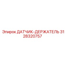 3128320757 ДАТЧИК-ДЕРЖАТЕЛЬ Epiroc