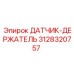 3128320757 ДАТЧИК-ДЕРЖАТЕЛЬ Epiroc