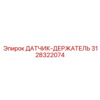 3128322074 ДАТЧИК-ДЕРЖАТЕЛЬ Epiroc