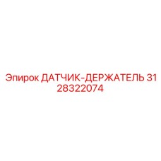 3128322074 ДАТЧИК-ДЕРЖАТЕЛЬ Epiroc