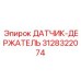 3128322074 ДАТЧИК-ДЕРЖАТЕЛЬ Epiroc