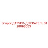 3128998053 ДАТЧИК-ДЕРЖАТЕЛЬ Epiroc