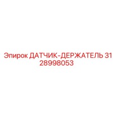 3128998053 ДАТЧИК-ДЕРЖАТЕЛЬ Epiroc