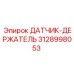 3128998053 ДАТЧИК-ДЕРЖАТЕЛЬ Epiroc
