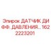 Оригинальный датчик Epiroc 1622223201 для буровых машин