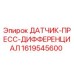 1619545600 ДАТЧИК-ПРЕСС-ДИФФЕРЕНЦИАЛ Epiroc