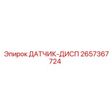 2657367724 ДАТЧИК-ДИСП Epiroc