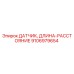 Оригинальный датчик измерения расстояния Epiroc артикул 9106979654