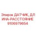 Оригинальный датчик измерения расстояния Epiroc артикул 9106979654