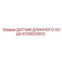 5730023933 ДАТЧИК ДЛИННОГО ХОДА Epiroc