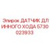 5730023933 ДАТЧИК ДЛИННОГО ХОДА Epiroc