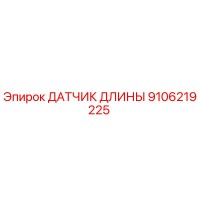 9106219225 ДАТЧИК ДЛИНЫ Epiroc