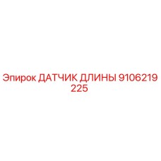 9106219225 ДАТЧИК ДЛИНЫ Epiroc