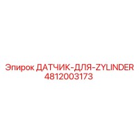 4812003173 ДАТЧИК-ДЛЯ-ZYLINDER Epiroc