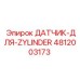 4812003173 ДАТЧИК-ДЛЯ-ZYLINDER Epiroc