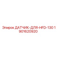 1901620920 ДАТЧИК ДЛЯ HFD-130 Epiroc