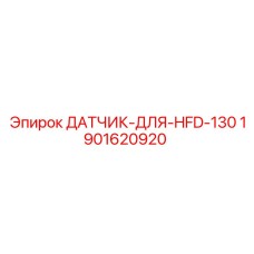 Датчик гидравлический Epiroc артикул 1901620920