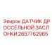 2657762965 ДАТЧИК ДРОССЕЛЬНОЙ ЗАСЛОНКИ Эпирок