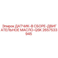 2657533945 ДАТЧИК-В СБОРЕ-ДВИГАТЕЛЬНОЕ МАСЛО-QSK Epiroc
